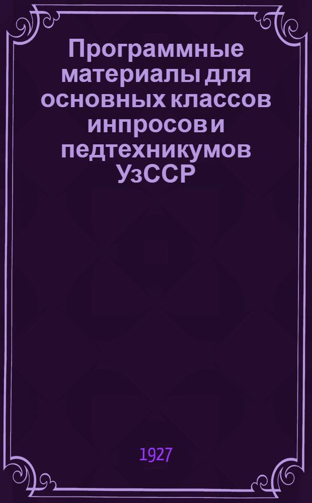 Программные материалы для основных классов инпросов и педтехникумов УзССР : Вып. 1-. Вып. 3 : Курс по родному языку и литературе и по русскому языку