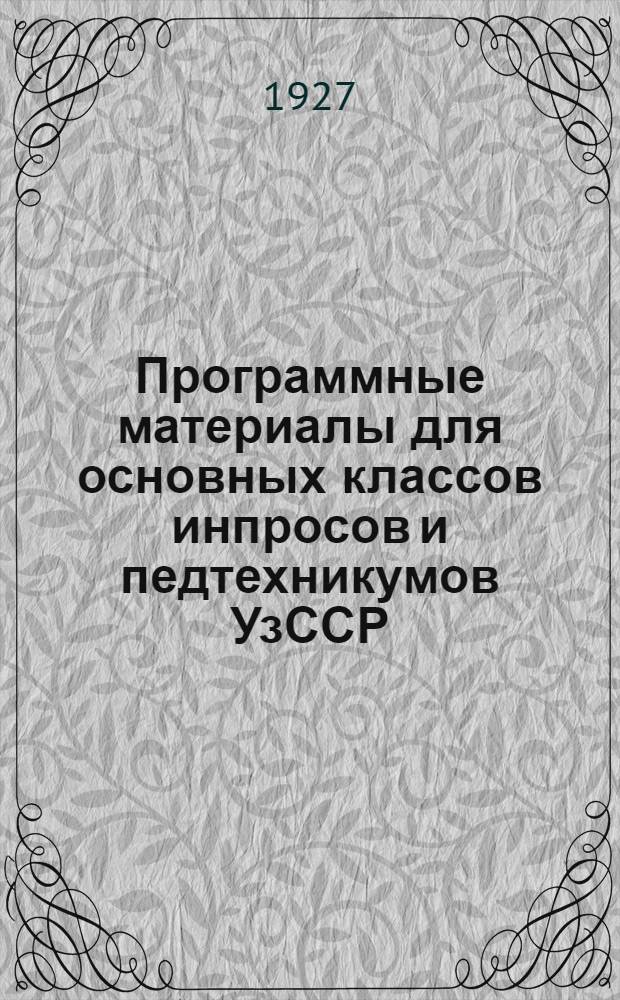 Программные материалы для основных классов инпросов и педтехникумов УзССР : Вып. 1-. Вып. 6 : Курс по гигиене, педологии и физической культуре