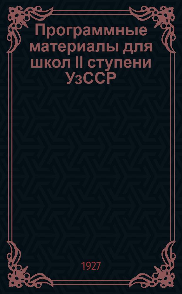 Программные материалы для школ II ступени УзССР : Вып. 1-. Вып. 2 : Курс страноведения и экономической географии