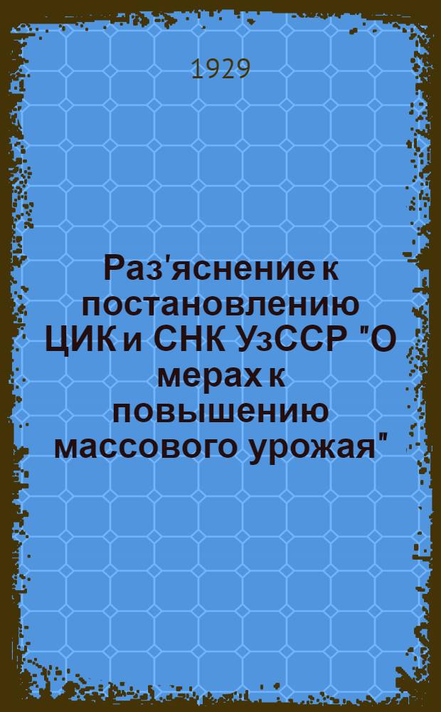 Раз'яснение к постановлению ЦИК и СНК УзССР "О мерах к повышению массового урожая"