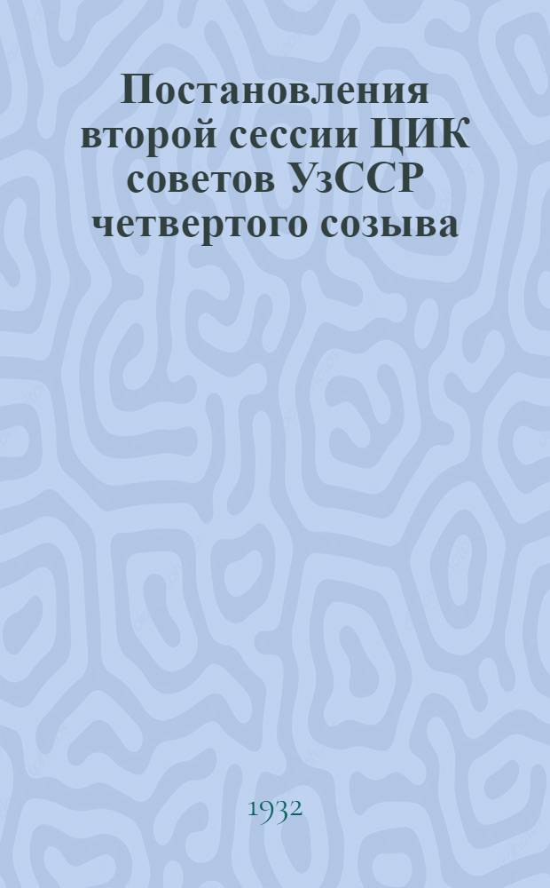 Постановления второй сессии ЦИК советов УзССР четвертого созыва