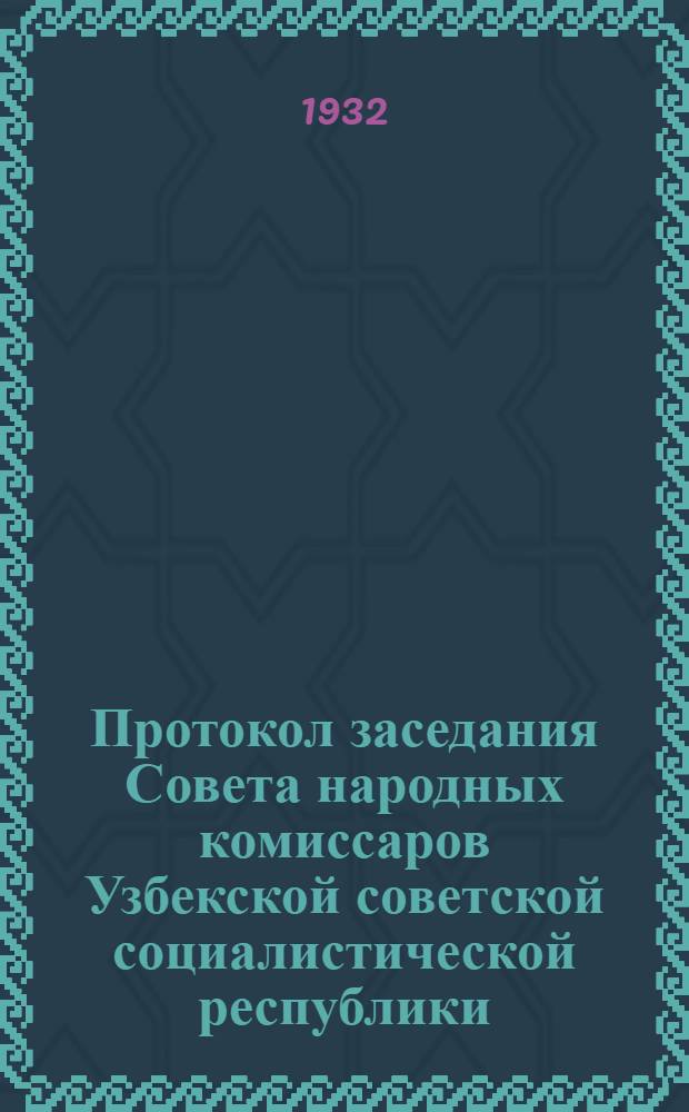 Протокол заседания Совета народных комиссаров Узбекской советской социалистической республики : № 1-. № 10 : От 2 апреля 1932 года