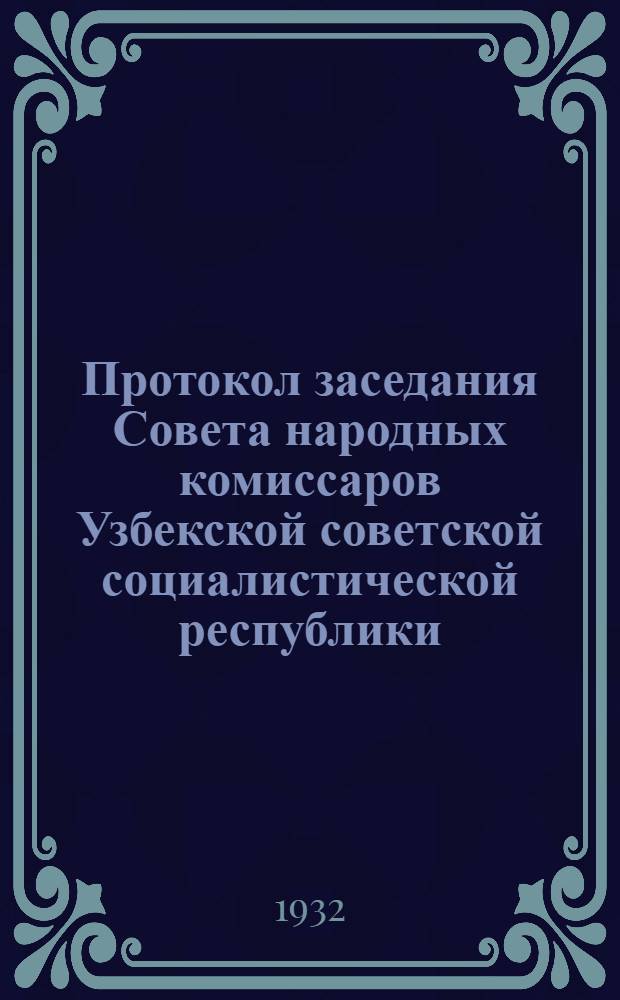 Протокол заседания Совета народных комиссаров Узбекской советской социалистической республики : № 1-. № 13 : От 10 мая 1932 года