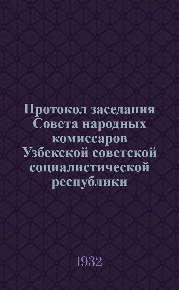 Протокол заседания Совета народных комиссаров Узбекской советской социалистической республики : № 1-. № 19 : От 22 июля 1932 года
