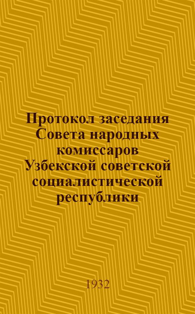 Протокол заседания Совета народных комиссаров Узбекской советской социалистической республики : № 1-. № 20 : От 2 августа 1932 года