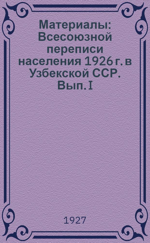 Материалы : Всесоюзной переписи населения 1926 г. в Узбекской ССР. Вып. I : Поселенные итоги : Изд. ЦСУ УзССР