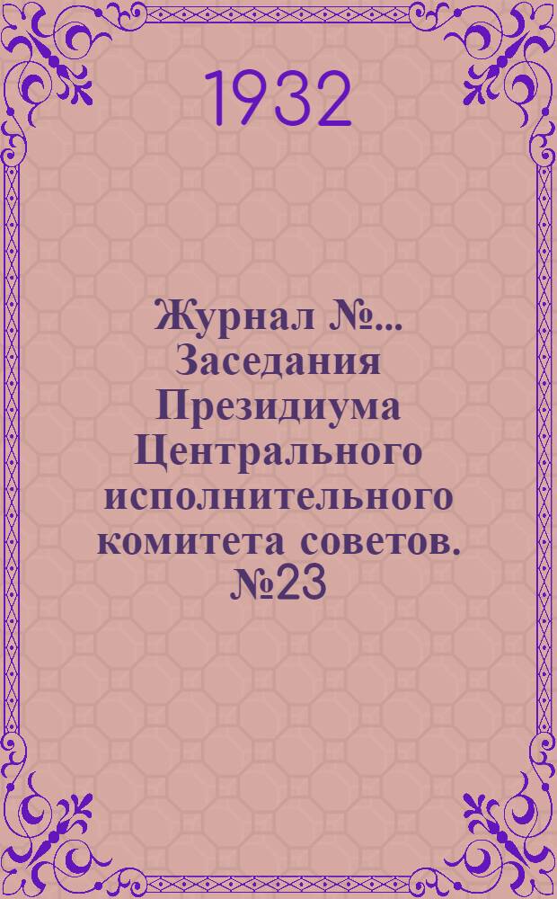Журнал № ... Заседания Президиума Центрального исполнительного комитета советов. № 23/52 : От 27 июля 1932 года