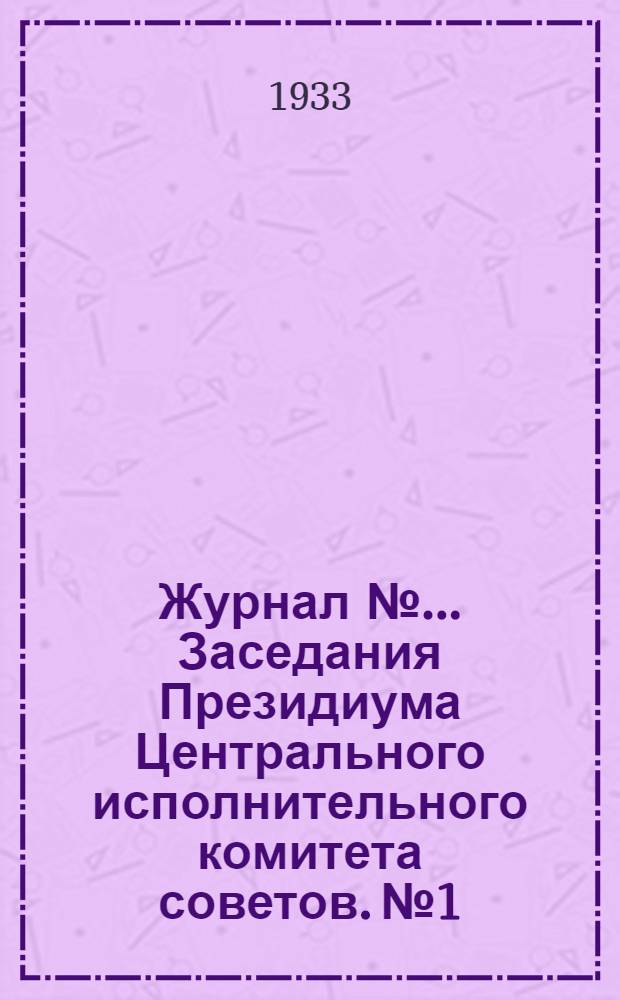 Журнал № ... Заседания Президиума Центрального исполнительного комитета советов. № 1/64 : От 13 января 1933 года