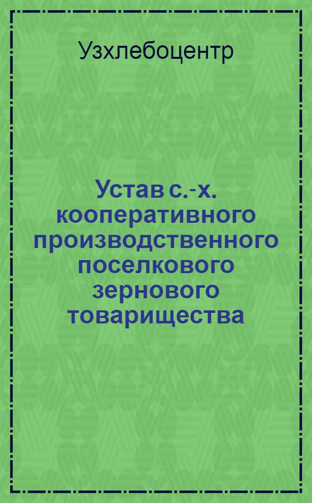 Устав с.-х. кооперативного производственного поселкового зернового товарищества