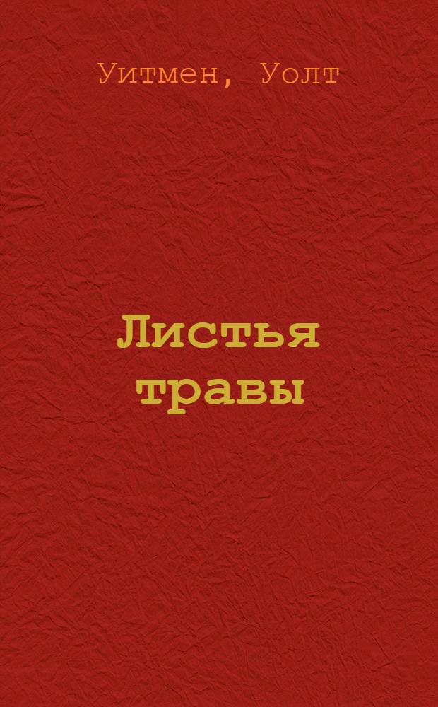 Листья травы : Стихи