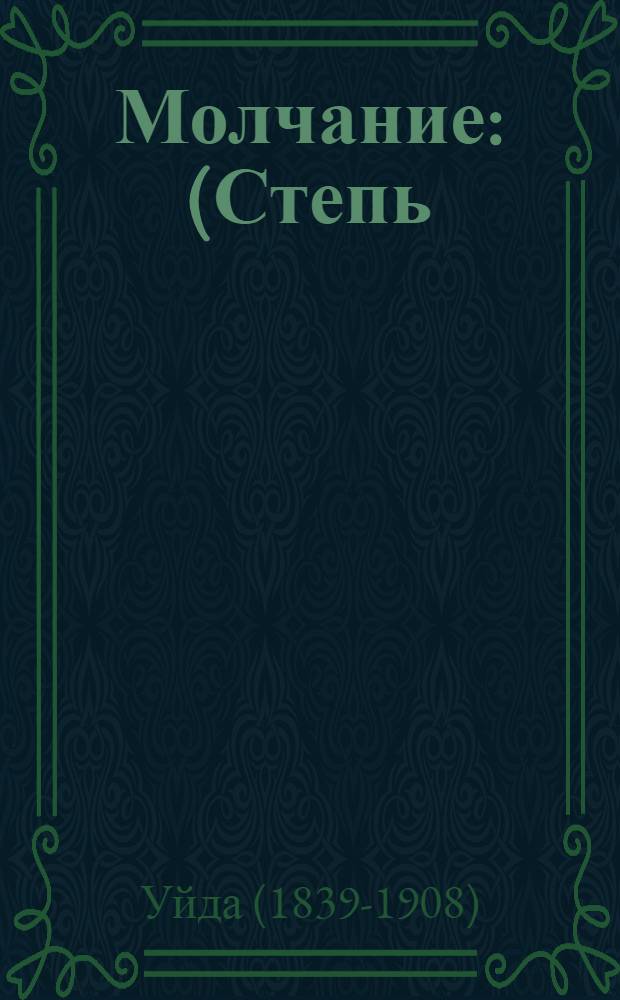 Молчание : (Степь) : Рассказ для детей старшего возраста