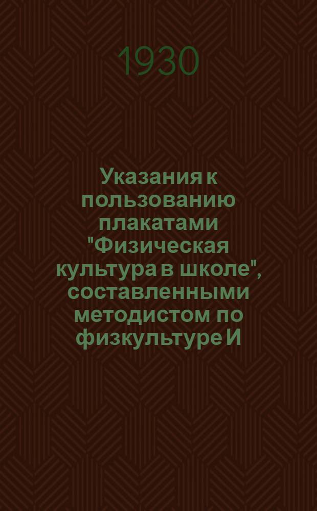 Указания к пользованию плакатами "Физическая культура в школе", составленными методистом по физкультуре И.М. Яблоновским и врачем Ю.Н. Жаворонковым