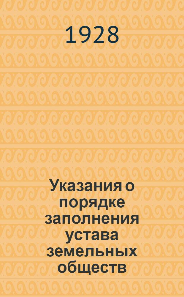 Указания о порядке заполнения устава земельных обществ