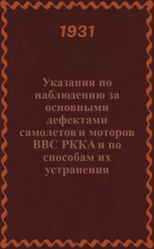 Указания по наблюдению за основными дефектами самолетов и моторов ВВС РККА и по способам их устранения