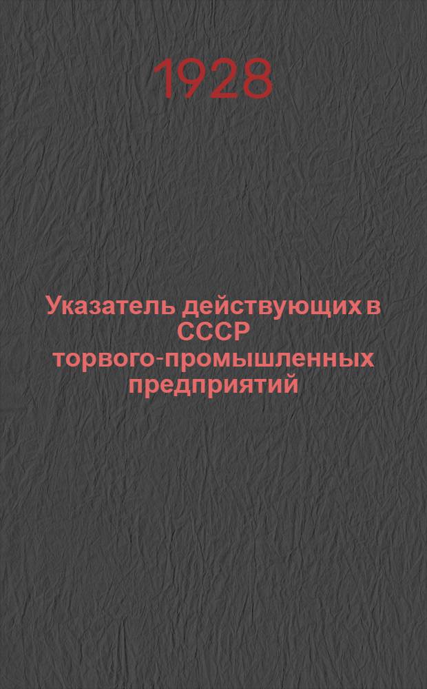 Указатель действующих в СССР торвого-промышленных предприятий : Вып. 1-