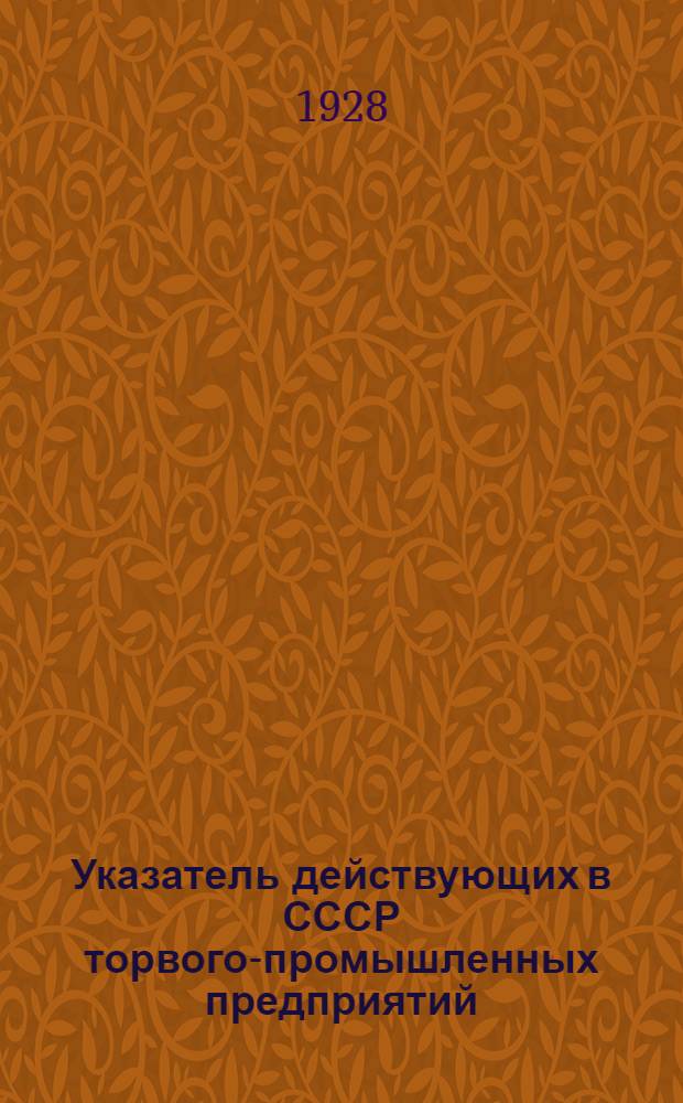 Указатель действующих в СССР торвого-промышленных предприятий : Вып. 1-. Вып. 1