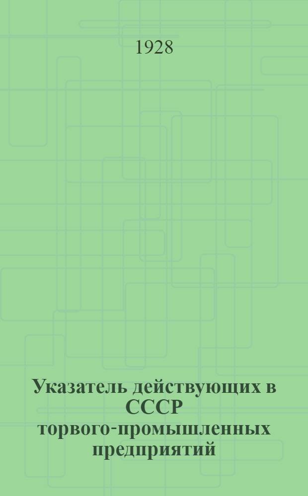 Указатель действующих в СССР торвого-промышленных предприятий : Вып. 1-. Вып. 4