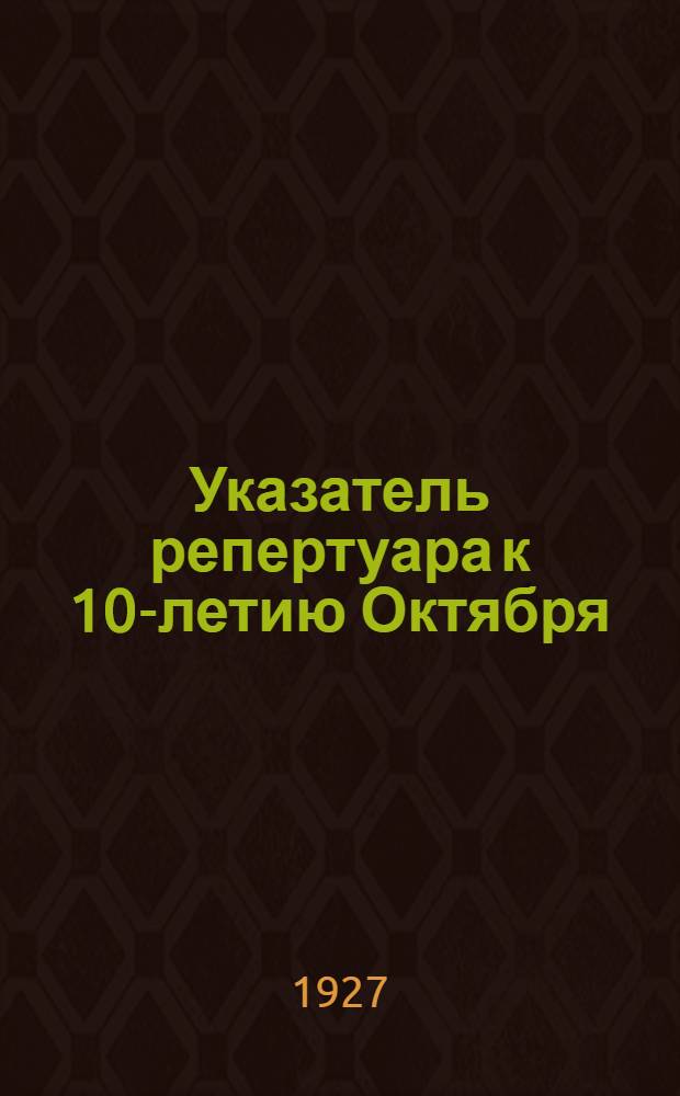 Указатель репертуара к 10-летию Октября : Вып. 2-. Вып. 4 : Советские кино-картины