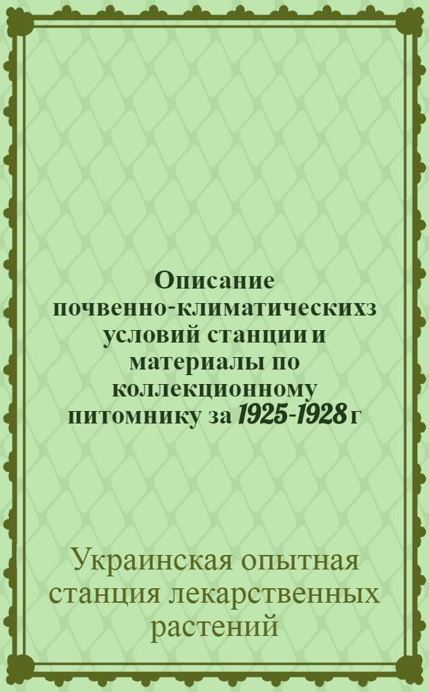 Описание почвенно-климатическихз условий станции и материалы по коллекционному питомнику за 1925-1928 г. г.