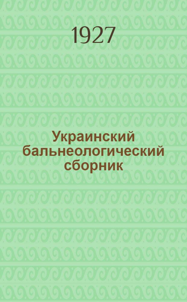 Украинский бальнеологический сборник : 1-