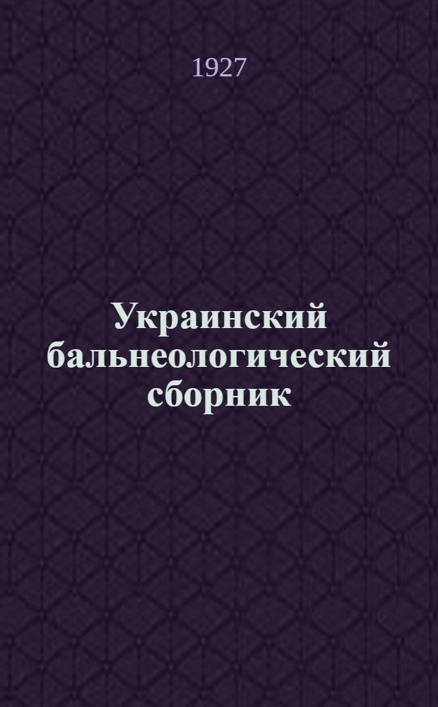 Украинский бальнеологический сборник : 1-. 2-3