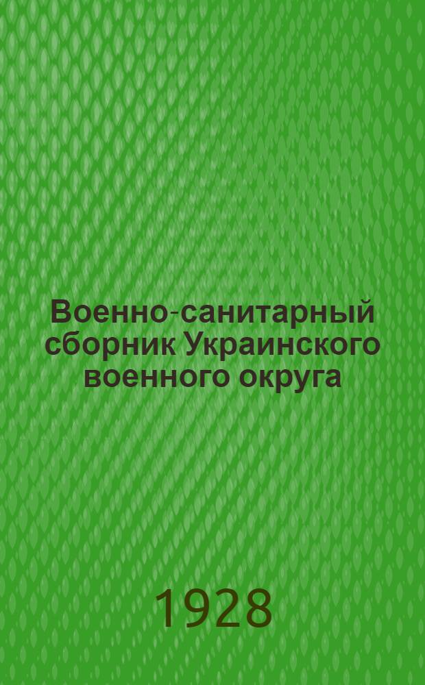 Военно-санитарный сборник Украинского военного округа : Вып. 5