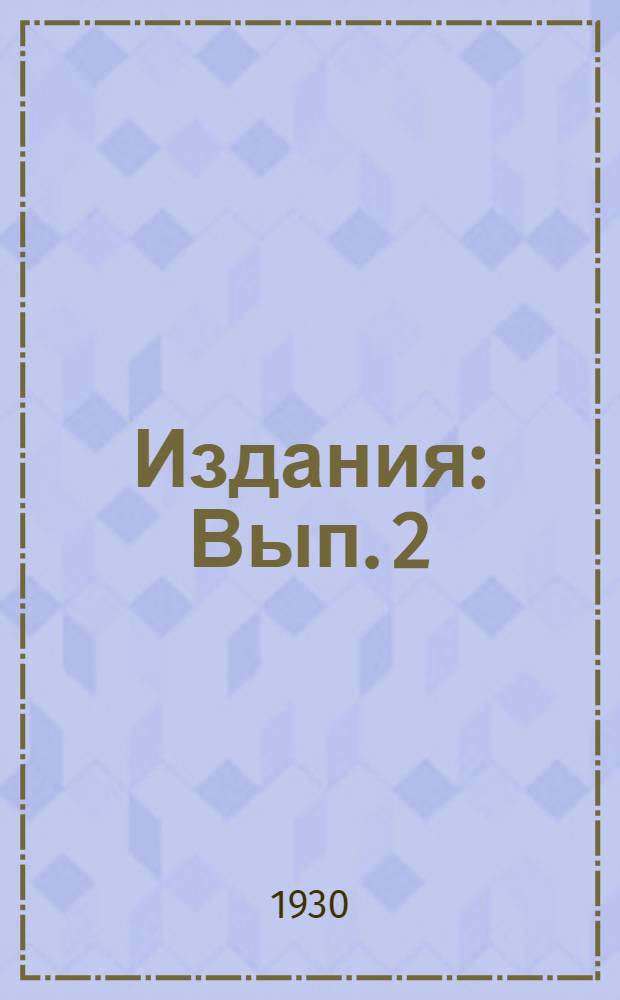 [Издания] : Вып. 2 (15)-. Вып. 6 (19) : Густоты хлопчатника в неполивных условиях Одещины