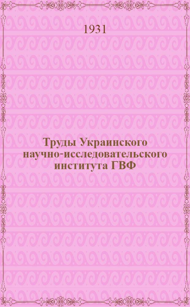 Труды Украинского научно-исследовательского института ГВФ : Вып. 1-21, 7, 9-10