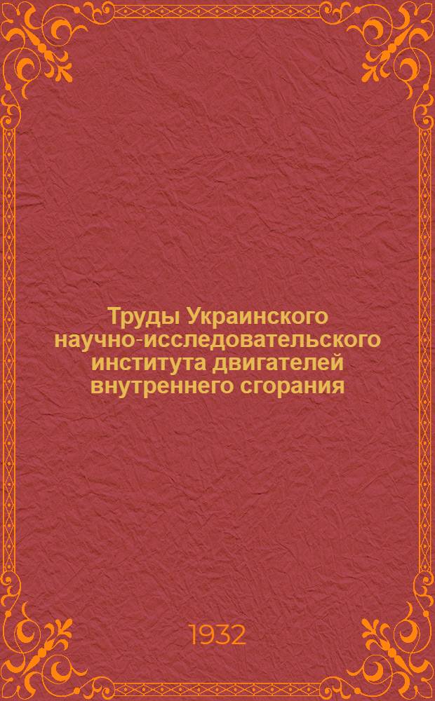 Труды Украинского научно-исследовательского института двигателей внутреннего сгорания : Вып. 7