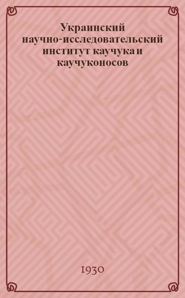 Украинский научно-исследовательский институт каучука и каучуконосов