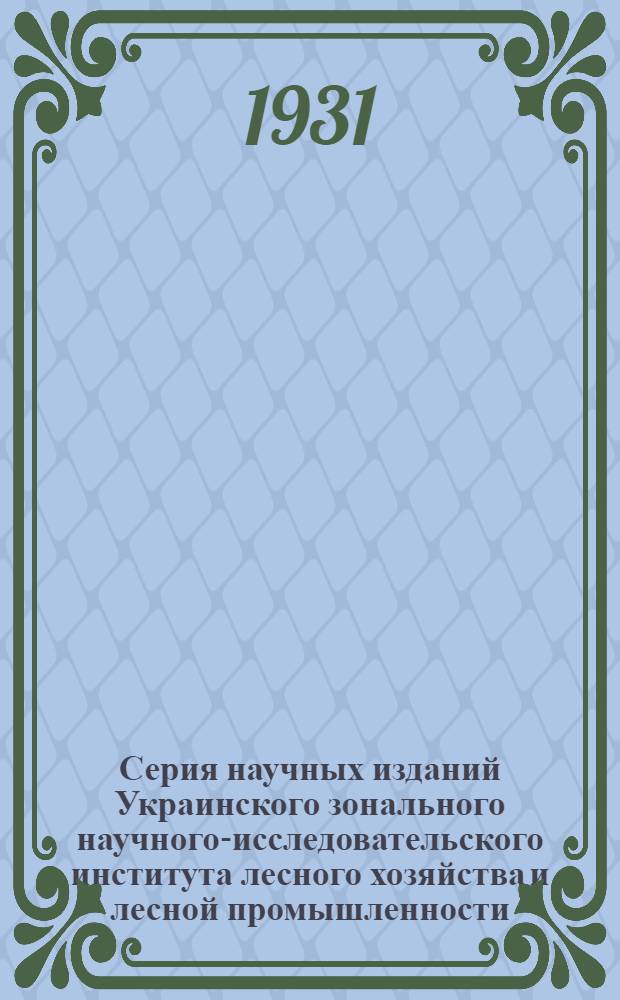 Серия научных изданий Украинского зонального научного-исследовательского института лесного хозяйства и лесной промышленности. Вып. 11