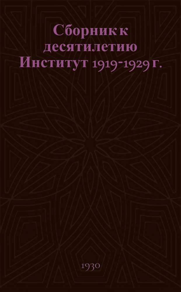 Сборник к десятилетию Институт 1919-1929 г.