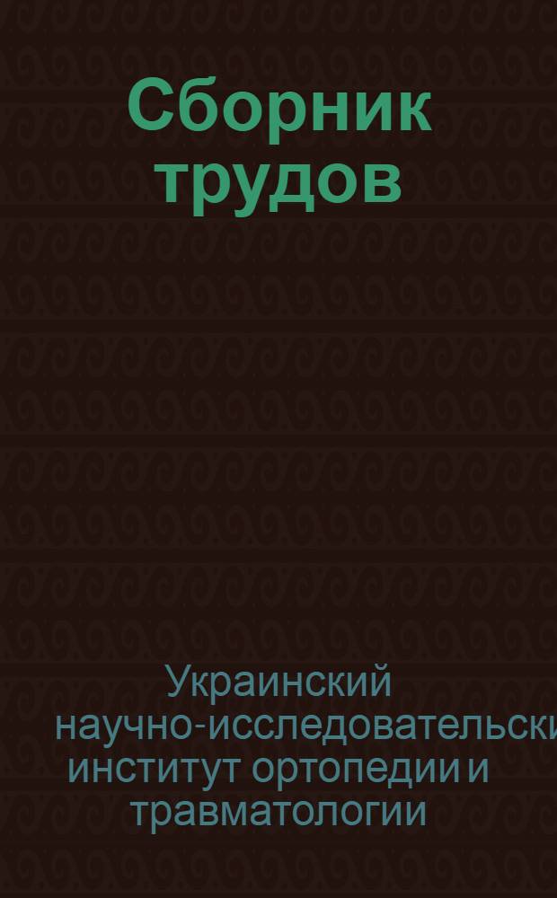 Сборник трудов : Т. 1-