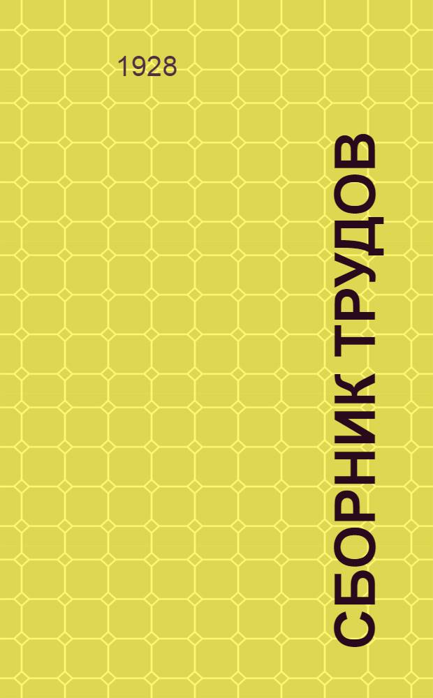 Сборник трудов : Вып. 2-
