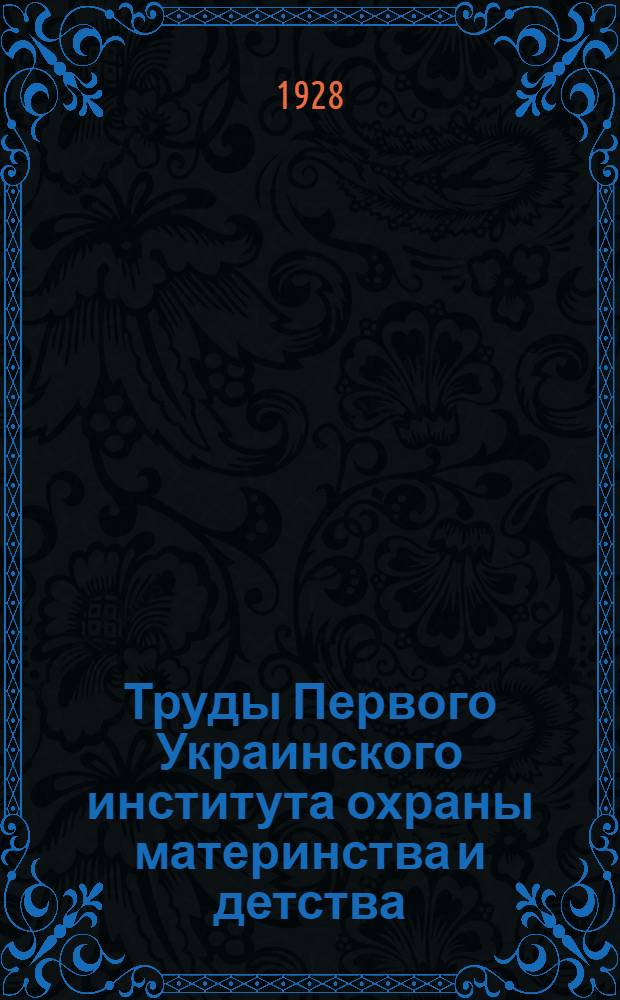 Труды Первого Украинского института охраны материнства и детства : Вып. 2, 4