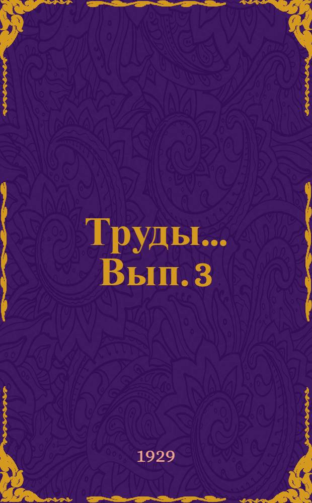 Труды ... Вып. 3 : Дети дошкольного возраста
