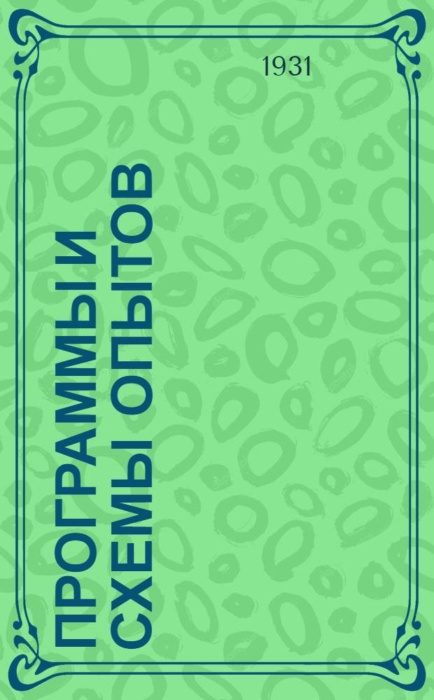 Программы и схемы опытов : Отдела агротехники