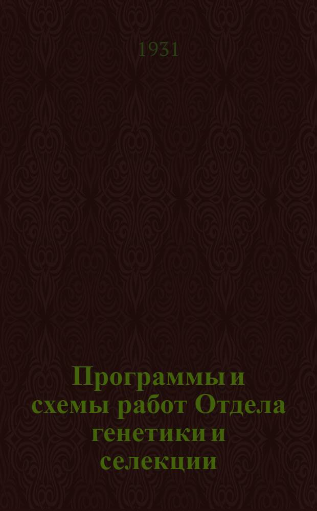 Программы и схемы работ Отдела генетики и селекции