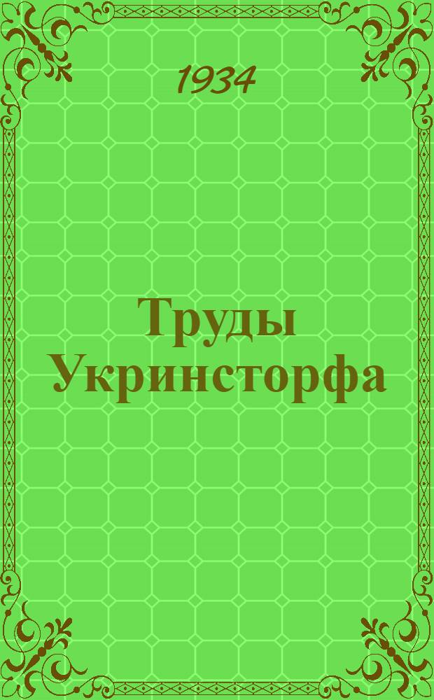 Труды Укринсторфа : Вып. 1(3)6