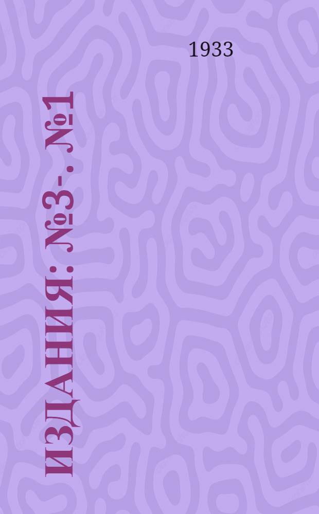 [Издания] : № 3-. № 1(4) : За развитие социалистического плодового и ягодного хозяйства