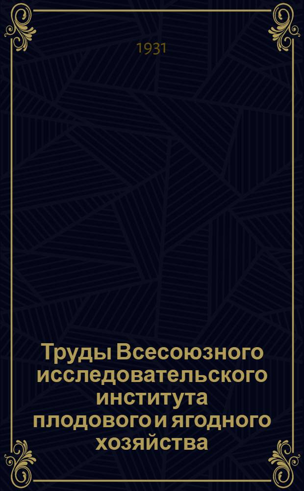 Труды Всесоюзного исследовательского института плодового и ягодного хозяйства