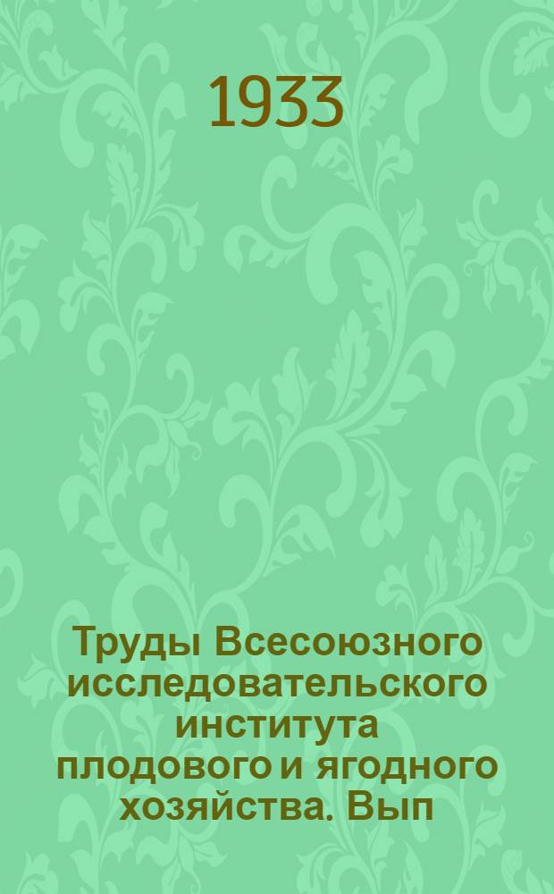 Труды Всесоюзного исследовательского института плодового и ягодного хозяйства. Вып. 17