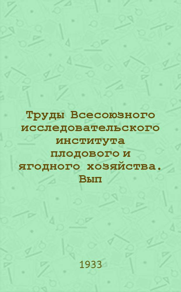 Труды Всесоюзного исследовательского института плодового и ягодного хозяйства. Вып. 19