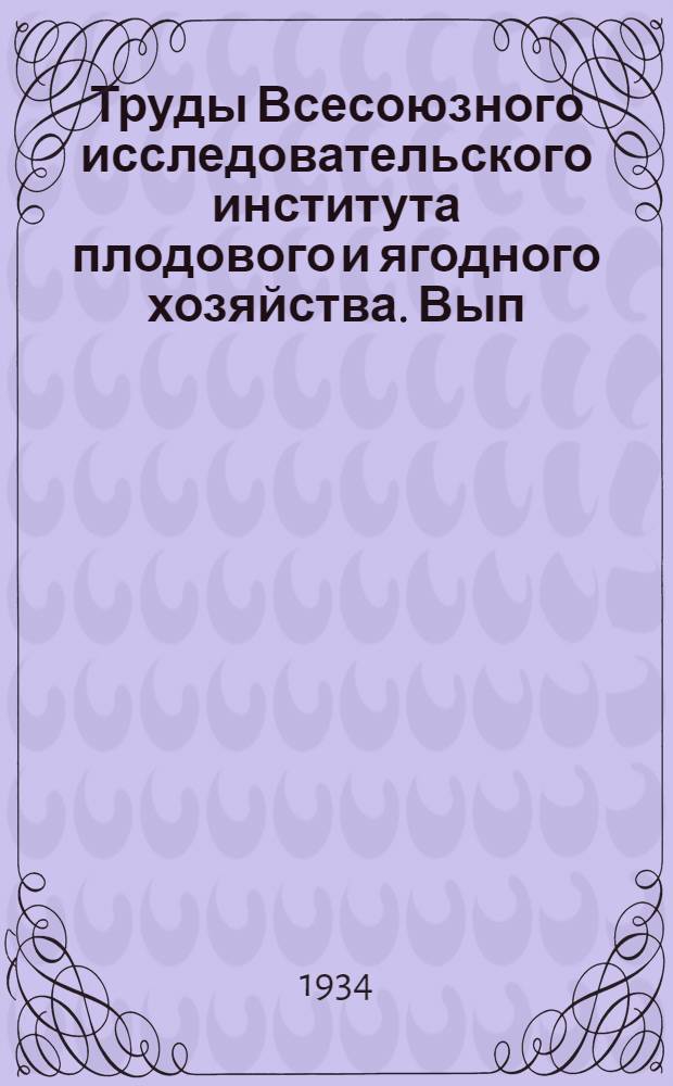 Труды Всесоюзного исследовательского института плодового и ягодного хозяйства. Вып. 20-21