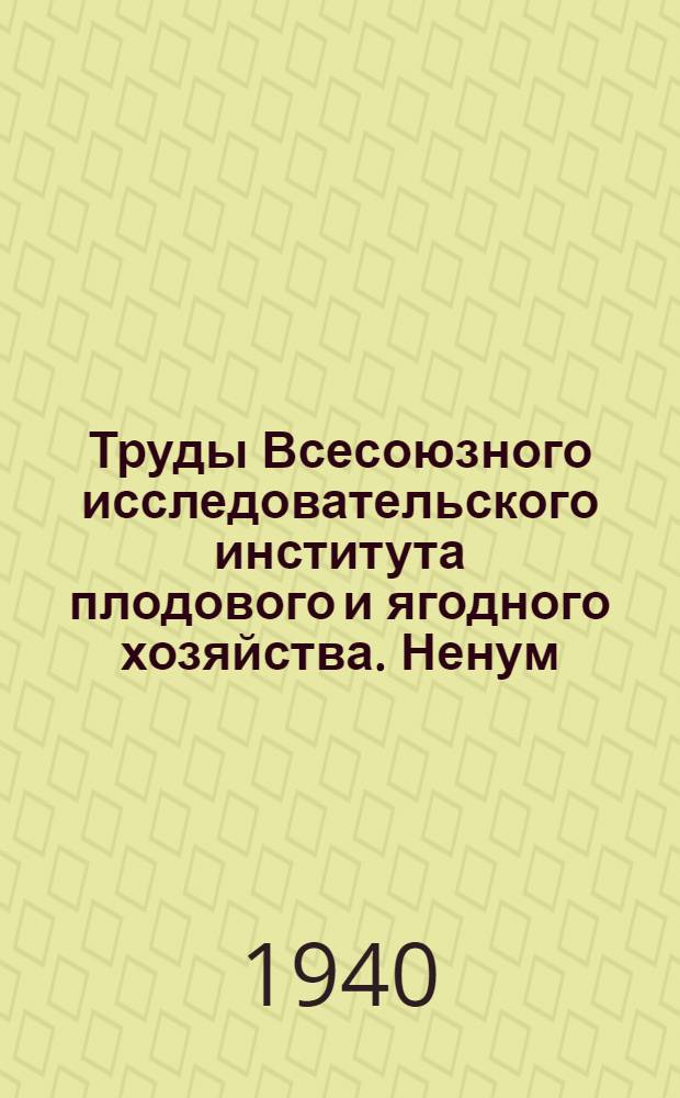 Труды Всесоюзного исследовательского института плодового и ягодного хозяйства. [Ненум. вып.]