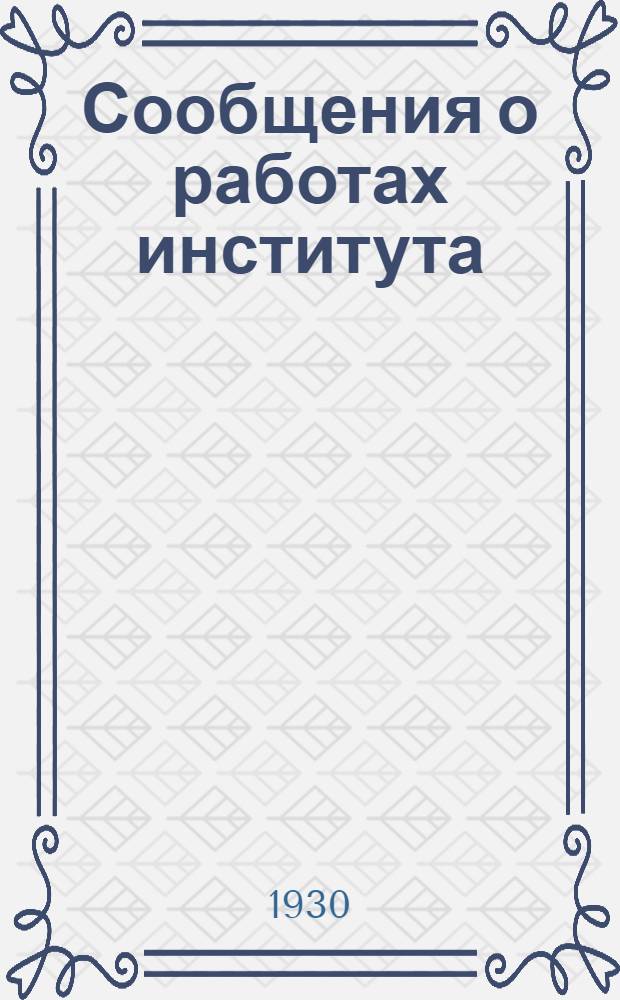 Сообщения о работах института : Вып. II-. Вып. 2 : Временная инструкция о порядке применения шлакового цемента проф. Будникова и инж. Лежоева в строительном сезоне 1930 г.