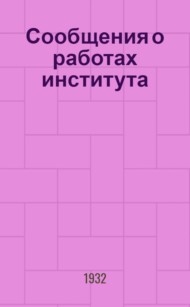 Сообщения о работах института : Вып. II-. № 10 : Вибрации рамных конструкций. Расчет балок и рам, подверженных действию периодических ударов