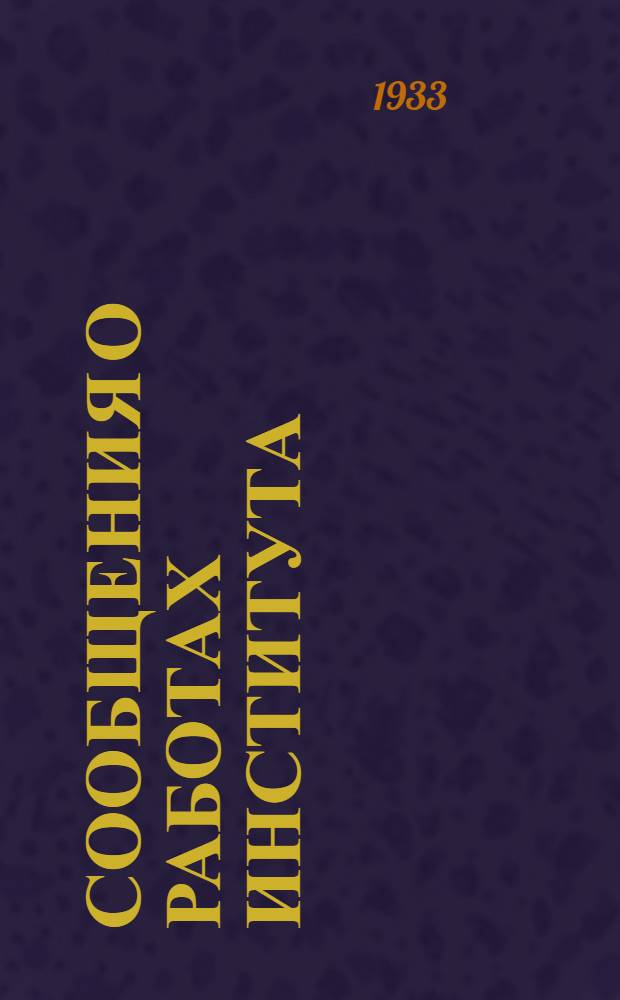 Сообщения о работах института : Вып. II-. № 17 : Пути построения новой теории железобетона