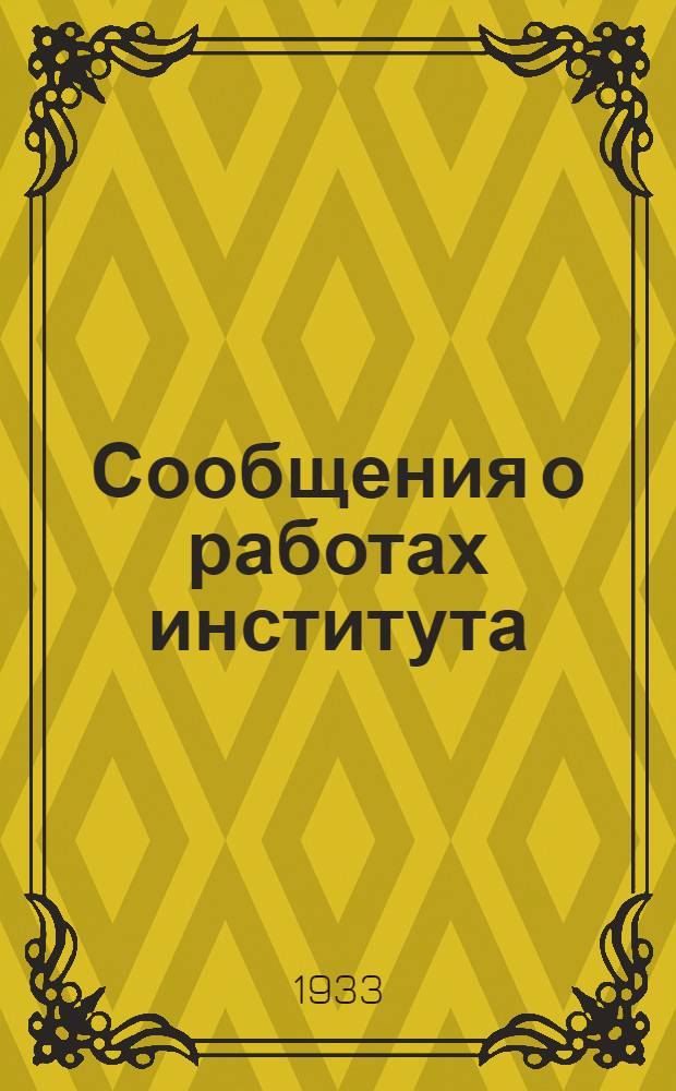 Сообщения о работах института : Вып. II-. № 18 : Зимний бетон