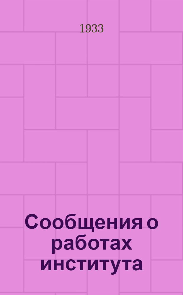 Сообщения о работах института : Вып. II-. № 19 : Расчет железобетона с учетом растянутой зоны бетона и действительного закона его деформации
